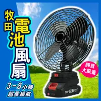 在飛比找PChome24h購物優惠-牧田電池風扇-8吋