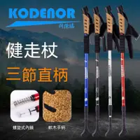 在飛比找蝦皮購物優惠-避震健走杖 Kodenor 伸縮登山杖 健走杖 戶外登山健走