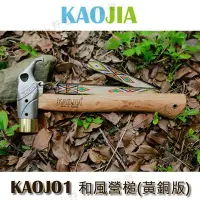 在飛比找Yahoo!奇摩拍賣優惠-【露營趣】新店桃園 KAOJIA KAOJ01 和風營槌(黃