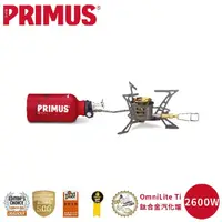 在飛比找PChome商店街優惠-【PRIMUS 瑞典 OmniLite Ti 鈦合金汽化爐】