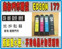 在飛比找Yahoo!奇摩拍賣優惠-高雄 全新 EPSON177 適用XP102 XP202 X