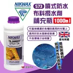 【NIKWAX】573 噴式防水布料撥水劑補充瓶(1L) 防水劑 防水透氣 英國製 補充瓶 野炊 露營 悠遊戶外