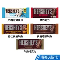 在飛比找蝦皮商城優惠-Hersheys 好時 巧酥可可/黑巧/杏仁夾餡/香濃牛奶/