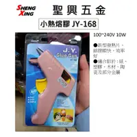 在飛比找蝦皮購物優惠-[聖興五金] 聚奕工業 小熱熔膠槍 JY-168 100~2