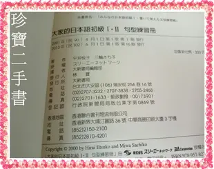 【珍寶二手書3B31】大家的日本語 初級I.II (無光碟) 句型練習冊: 9789578279766│大新 泛黃有劃記