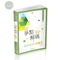 在飛比找蝦皮購物優惠-【華通書坊】2024高普．地特．司法人員：子雲HOT爭點52