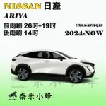 【奈米小蜂】NISSAN日產ARIYA 2024-NOW雨刷 ARIYA後雨刷 矽膠雨刷 矽膠鍍膜 軟骨雨刷