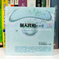 在飛比找蝦皮購物優惠-個人實相的本質第一輯 有聲書CD 許添盛醫師解說 賽斯書 賽