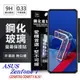 華碩 ASUS Zenfone 7 (ZS670/ZS671KS) 超強防爆鋼化玻璃保護貼 (非滿版) 螢幕保【愛瘋潮】