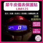 YAMAHA LIMI125 犀牛皮新車必貼 防刮傷 抗UV 儀表板 保護膜 保護貼 車貼 LIMI 儀表板貼