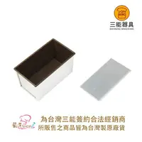 在飛比找蝦皮購物優惠-【嚴選SHOP】【SN2052】三能台灣製  450g土司盒