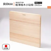 在飛比找PChome24h購物優惠-【貝印KAI】SELECT100 日本製輕薄檜木小砧板 23