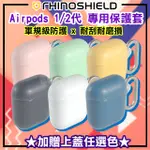 🔥 犀牛盾 AIRPODS 1代 / 2代 防摔保護殼（內附鉤環）保護套