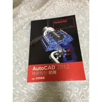 在飛比找蝦皮購物優惠-[二手書]-AutoCAD 2012特訓教材 初階