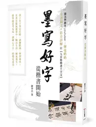 在飛比找TAAZE讀冊生活優惠-墨寫好字 從楷書開始 書法界最夯youtuber- 揮毫奶奶