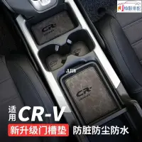 在飛比找蝦皮購物優惠-Honda~5代5.5代6代 CRV門槽墊 CRV6代 水杯