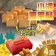 預購【小潘】鳳凰酥/鳳黃酥裸裝-4盒(15顆*4盒)