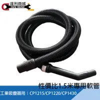 在飛比找蝦皮購物優惠-【泰鑫工具】工業吸塵器 吸塵器3M軟管 適用於CP1215 