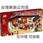 絕版品 公司貨 {全新} LEGO 樂高 80101 年夜飯 經典 春節始祖 80112 80113可參考