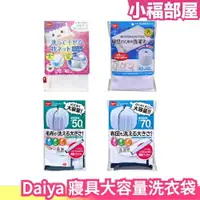 在飛比找樂天市場購物網優惠-日本 daiya 寢具洗衣袋 多尺寸 大容量 洗衣用 寢具 