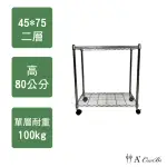 【A+COURBE】鐵力士鍍鉻移動式萬用收納二層架45X75X80CM(鐵架 收納架 置物架 電器架 床邊櫃 鞋櫃 衣櫃)