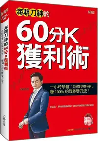 在飛比找PChome24h購物優惠-海期刀神的60分Ｋ獲利術（全新修訂版）一小時學會「均線與斜率