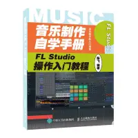 在飛比找露天拍賣優惠-2021新書 音樂製作自學手冊 FL Studio20教程書