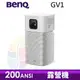 ●七色鳥● BenQ GV1 200ANSI LED 投影機 露營機