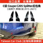 BENZ賓士 C COUPE C43 C63 AMG C205 C200 250 2015-21後包角改裝