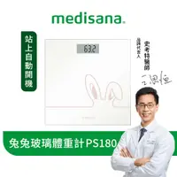 在飛比找蝦皮商城優惠-德國 medisana兔兔玻璃體重計 時尚白 PS180【恆