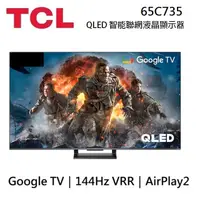 在飛比找蝦皮商城優惠-TCL 65吋 65C735 ◤蝦幣五倍回饋◢ QLED G