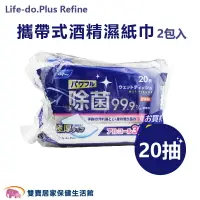 在飛比找樂天市場購物網優惠-日本 Life-do.Plus Refine 攜帶式酒精濕紙