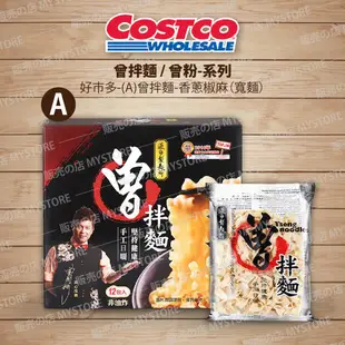 好市多 Costco代購 曾拌麵 香蔥椒麻 胡麻醬香 香辣豆撈 麻油椒香 曾粉 海味叻沙 麻辣肉燥 香菇肉燥 紅蔥肉燥