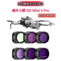 在飛比找蝦皮商城精選優惠-DJI Mini 4 Pro 濾鏡 ND減光鏡 UV保護鏡頭