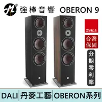 在飛比找蝦皮商城優惠-DALI OBERON 9 落地式喇叭/揚聲器 台灣總代理保