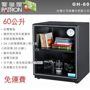 寶藏閣 PATRON GH-60 【eYeCam】指針式電子防潮箱 60公升 五年保固 收藏家 防潮家