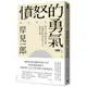 憤怒的勇氣：對不合理表達公憤﹐這個世界與你的人生就會改變。/岸見一郎【城邦讀書花園】