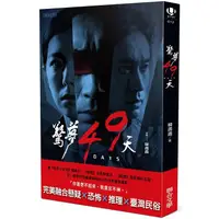 在飛比找金石堂優惠-《驚夢49天》電影小說