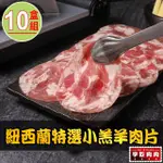 【享吃肉肉】紐西蘭特選小羔羊肉片10盒(200G±10%/盒)