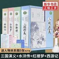 在飛比找蝦皮購物優惠-四大名著 西游記水滸傳三國演義紅樓夢 全套原著正版 新華書店