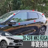 在飛比找蝦皮商城精選優惠-福特 FORD 20-23年 MK3 KUGA 車窗亮條不銹