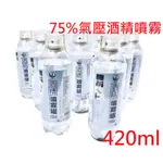 【現貨】氣壓式 酒精 酒精噴 75%酒精 230ML 420ML 酒精噴霧罐 消毒酒精 酒精噴霧 名將