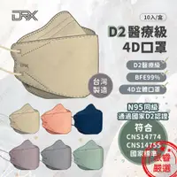 在飛比找蝦皮購物優惠-台灣製造~【達特世 D2醫療級成人單色4D立體口罩10入】通