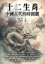 【電子書】十二生肖：中國古代的時間觀