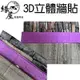 3D立體牆貼【緣屋百貨】天天出貨 牆貼 壁貼 立體牆貼 3D牆貼 防撞 臥室 辦公室 壁紙 磚紋 立體壁貼 3D壁貼