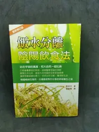 在飛比找Yahoo!奇摩拍賣優惠-二手書 飯水分離陰陽飲食法