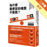 在飛比找蝦皮商城優惠-為什麼最便宜的機票不要買？：經濟學家教你降低生活中每件事的風