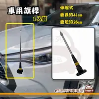 在飛比找HOTAI購優惠-【e系列】車用旗桿(單入)