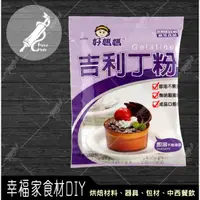 在飛比找蝦皮購物優惠-【幸福家】吉利丁粉10g/80g