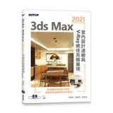 在飛比找遠傳friDay購物優惠-3ds Max 2021室內設計速繪與V-Ray絕佳亮眼展現